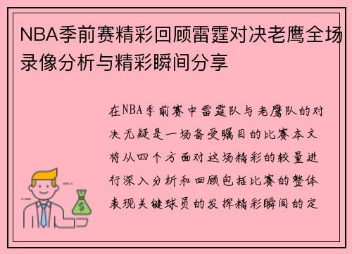 NBA季前赛精彩回顾雷霆对决老鹰全场录像分析与精彩瞬间分享
