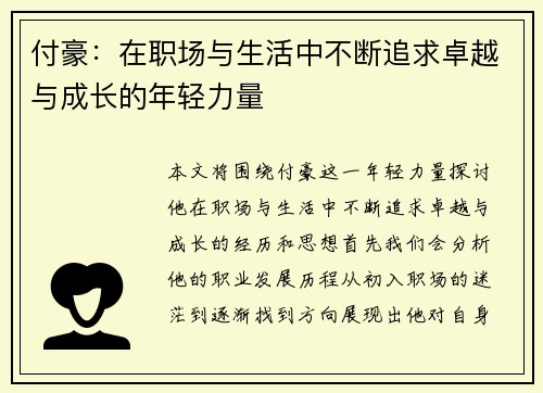 付豪：在职场与生活中不断追求卓越与成长的年轻力量