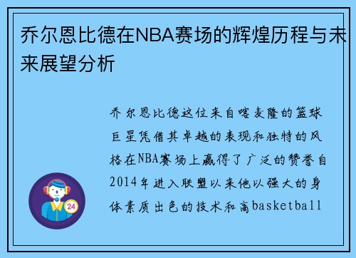 乔尔恩比德在NBA赛场的辉煌历程与未来展望分析