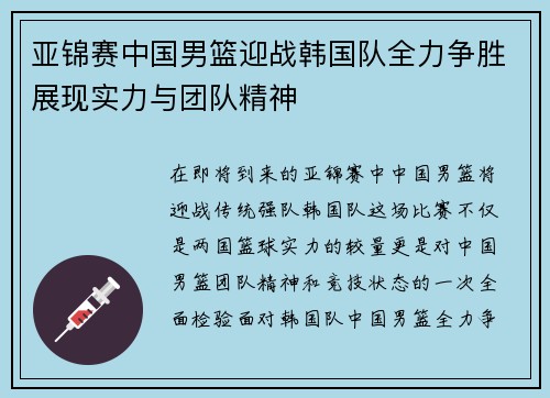 亚锦赛中国男篮迎战韩国队全力争胜展现实力与团队精神