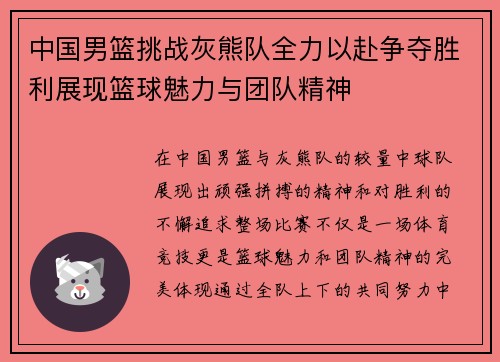 中国男篮挑战灰熊队全力以赴争夺胜利展现篮球魅力与团队精神