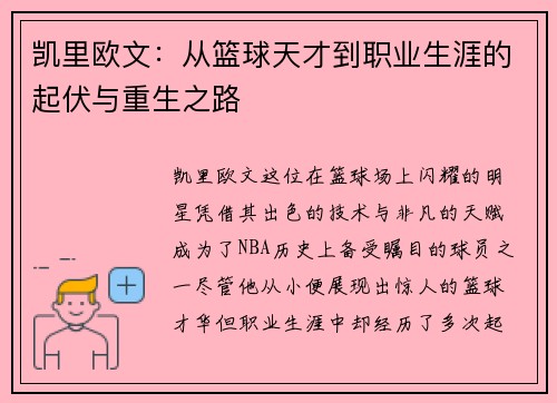 凯里欧文：从篮球天才到职业生涯的起伏与重生之路