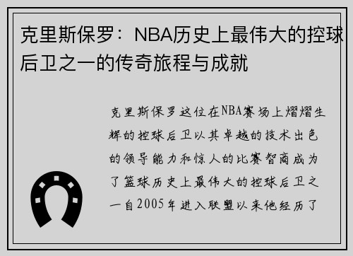 克里斯保罗:NBA历史上最伟大的控球后卫之一的传奇旅程与成就 克里斯保罗:NBA历史上最伟大的控球后卫之一的传奇旅程与成就