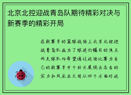 北京北控迎战青岛队期待精彩对决与新赛季的精彩开局 北京北控迎战青岛队期待精彩对决与新赛季的精彩开局