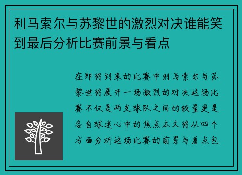 利马索尔与苏黎世的激烈对决谁能笑到最后分析比赛前景与看点