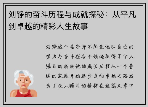 刘铮的奋斗历程与成就探秘:从平凡到卓越的精彩人生故事 刘铮的奋斗历程与成就探秘:从平凡到卓越的精彩人生故事