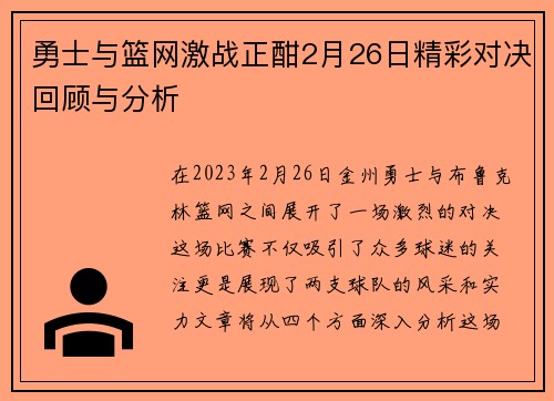 勇士与篮网激战正酣2月26日精彩对决回顾与分析 勇士与篮网激战正酣2月26日精彩对决回顾与分析