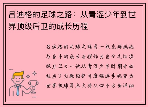 吕迪格的足球之路:从青涩少年到世界顶级后卫的成长历程