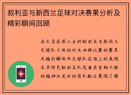 叙利亚与新西兰足球对决赛果分析及精彩瞬间回顾 叙利亚与新西兰足球对决赛果分析及精彩瞬间回顾