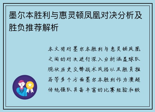 墨尔本胜利与惠灵顿凤凰对决分析及胜负推荐解析