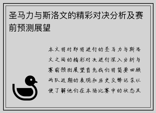 圣马力与斯洛文的精彩对决分析及赛前预测展望 圣马力与斯洛文的精彩对决分析及赛前预测展望